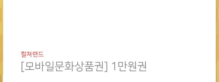컬쳐랜드 만원 문화상품권 팝니다 | 인스티즈