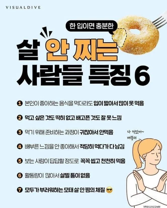 살 안 찌는 사람들 특징 6 | 인스티즈