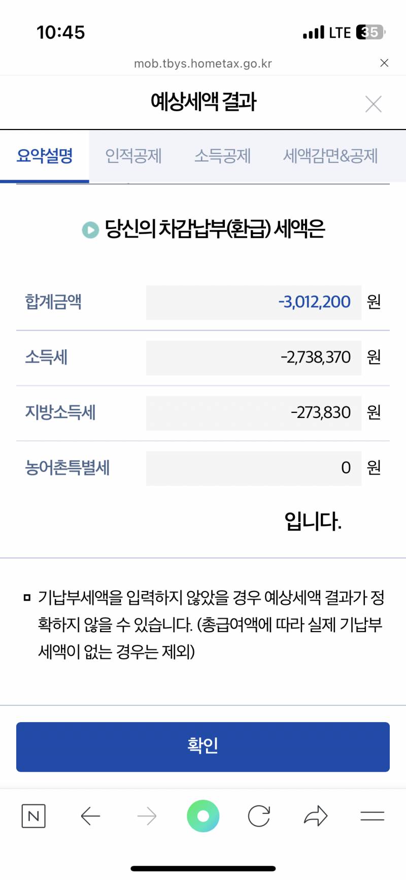 연말정산 예상세액? 마이너스 떴는데 | 인스티즈