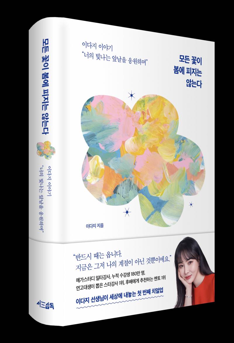 신간 도서 '모든 꽃이 봄에 피지는 않는다' 증정 이벤트 | 인스티즈