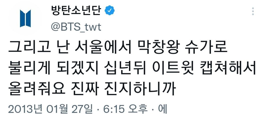 [잡담] 방탄 슈가 : 십년뒤 이트윗 캡쳐해서 올려줘요 진짜 진지하니까 | 인스티즈