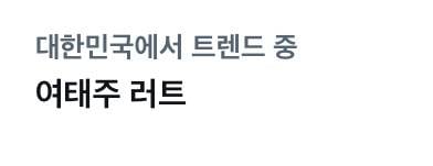 ㄱ 사람들 얼마나 여태주 러트에 진심이면 | 인스티즈
