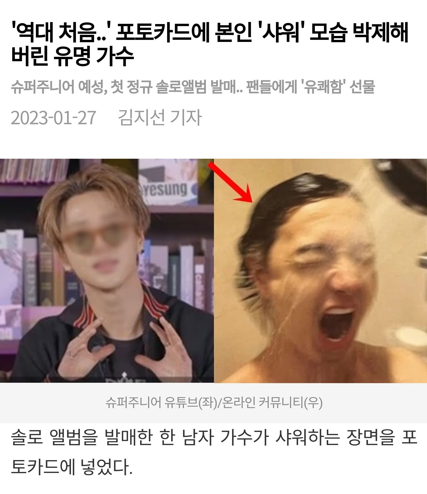 [잡담] 예성 샤워포카 기사 떴는데 | 인스티즈