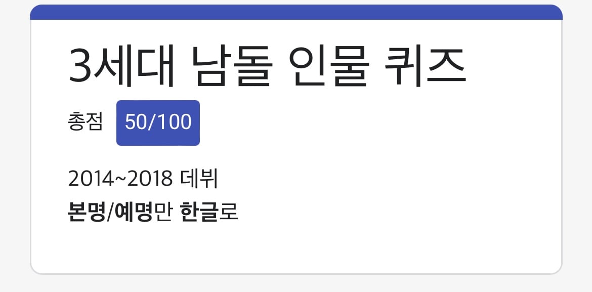[잡담] 3세대 남돌 퀴즈도 은근 어렵네.. | 인스티즈