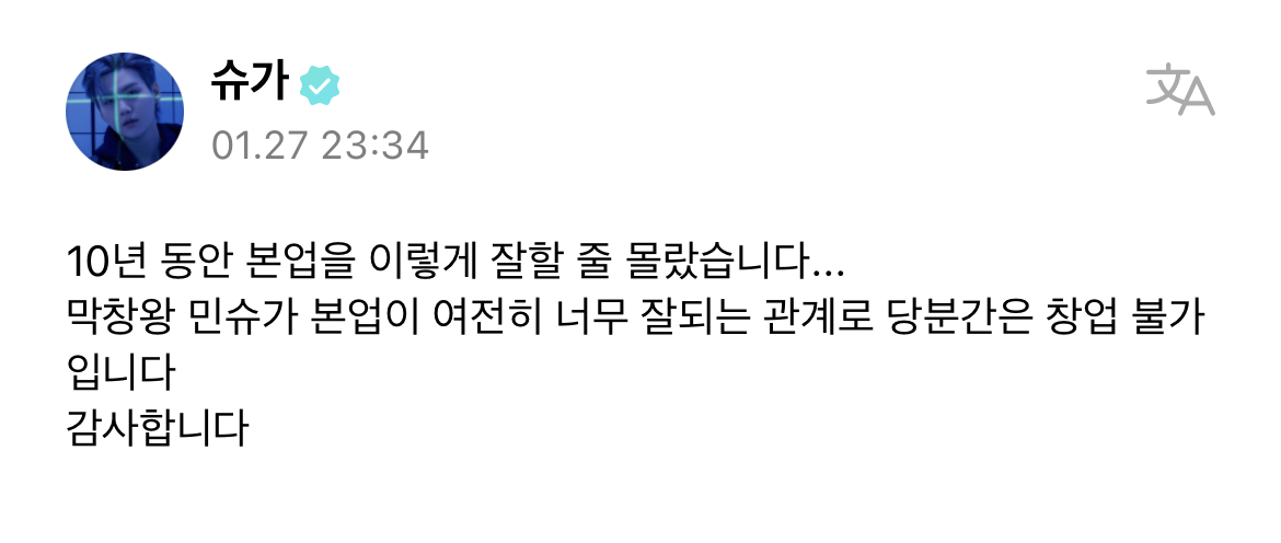 [잡담] 막창왕 슈가의 10년 전 오늘 트윗과 오늘 올라온 입장문 | 인스티즈