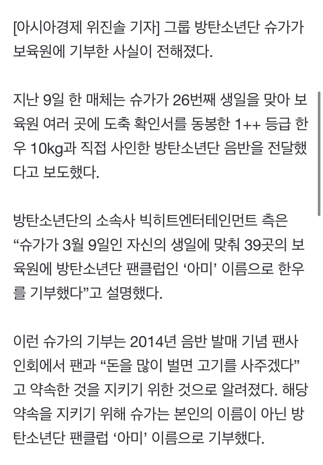 [잡담] 방탄 슈가 데뷔초에 돈 많이 벌면 팬들한테 소고기 사주겠다 했는데 | 인스티즈