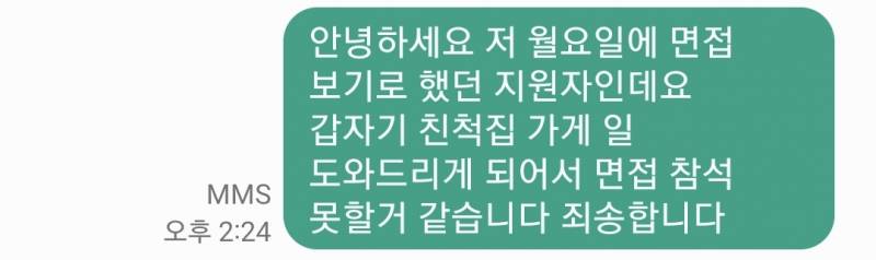 나 월요일에 면접 참석 못한다고 문자 보냈는데 예의 없어보여? | 인스티즈