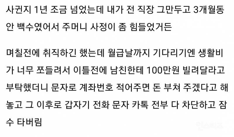 남친한테 100만원 빌려달라고 부탁했다가 잠수이별 당함.jpg | 인스티즈