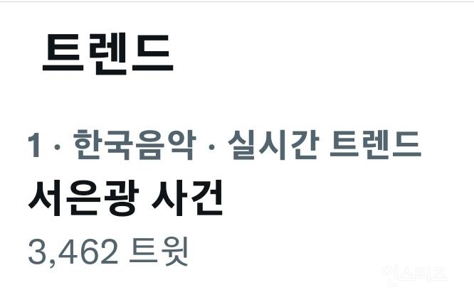 현재 실트 1위까지 해버린 "서은광 사건"의 진실 | 인스티즈