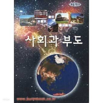 사회과 부도 <- 책 펼쳐본 적 있어 다들? | 인스티즈
