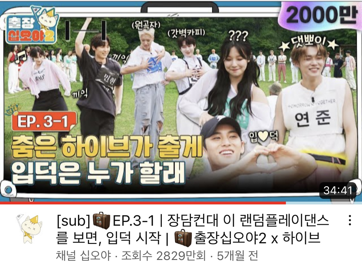 [잡담] 십오야 하이브편 곧 3천만이야 | 인스티즈