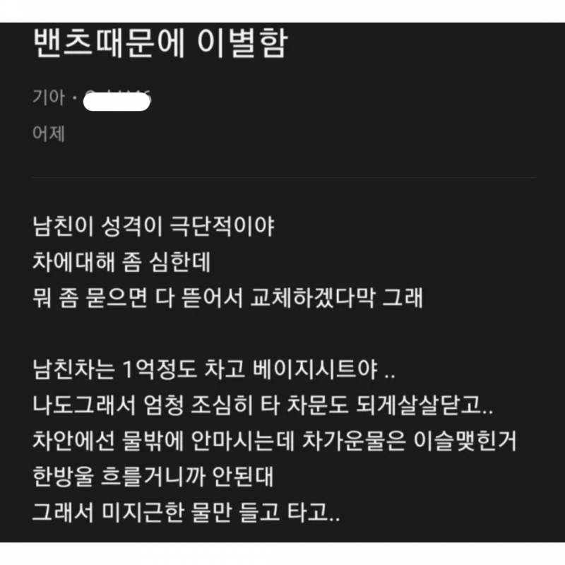 벤츠 때문에 남자친구랑 헤어진 블라인 | 인스티즈