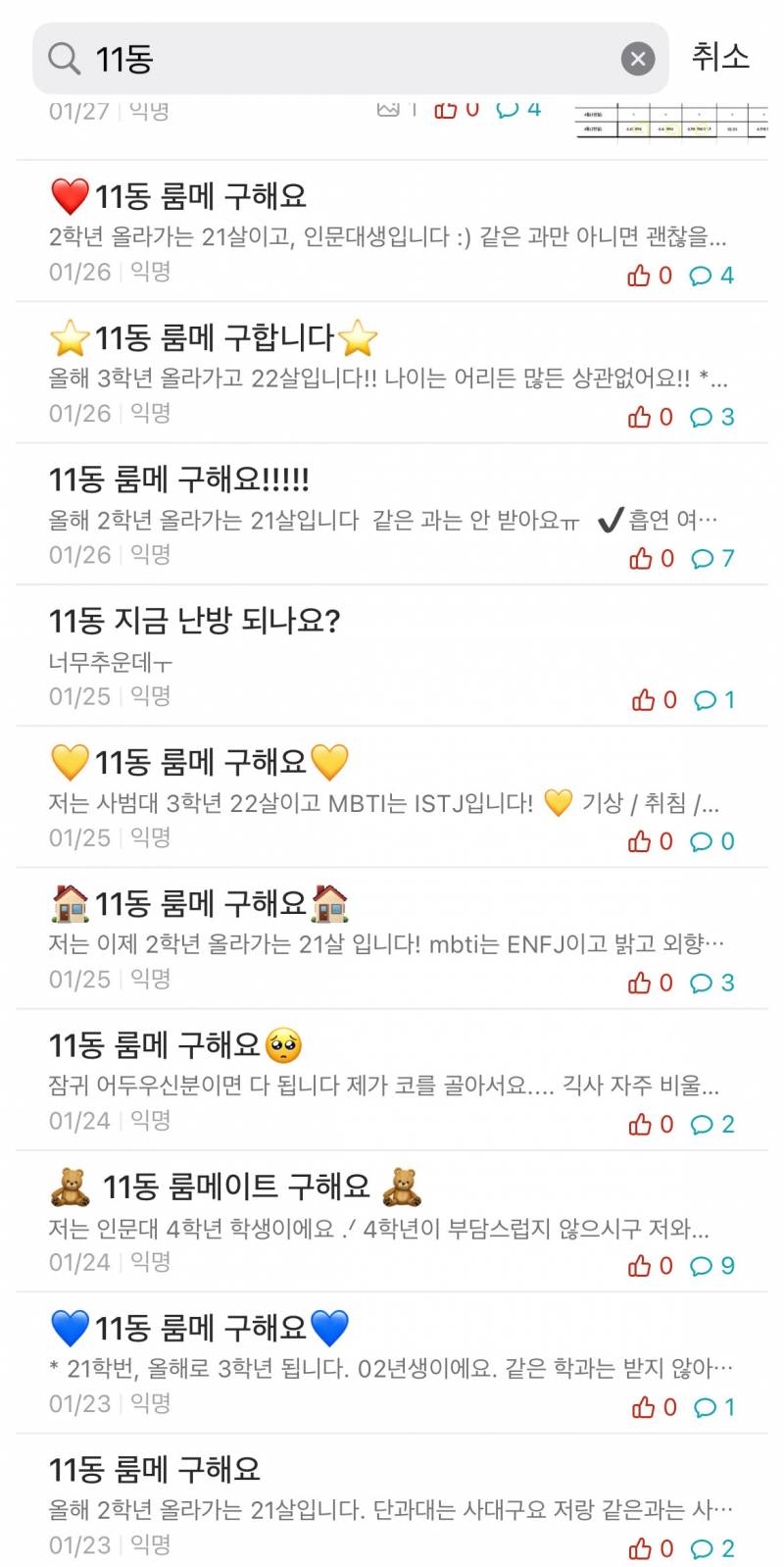 우리학교 남녀기숙사 룸메 구하는거 온도차 봐봐 ㅋㅋㅋㅋㅋㅋㅋㅋㅋㅋ | 인스티즈
