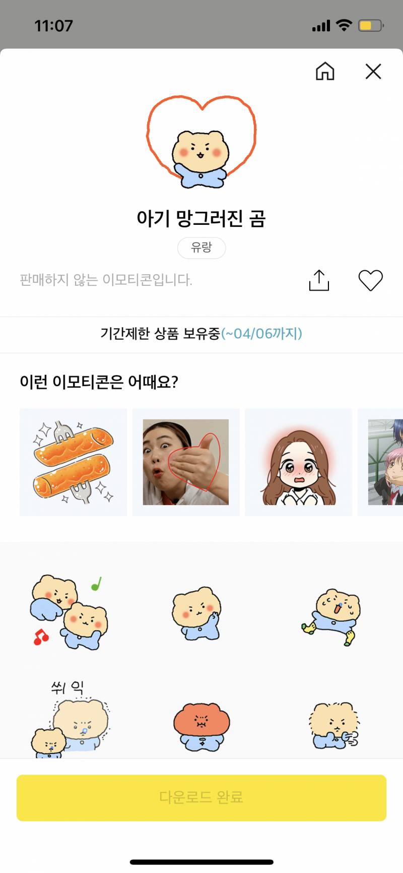 카톡이모티콘 보상준거 기간제 구매못하는건가?ㅠ | 인스티즈