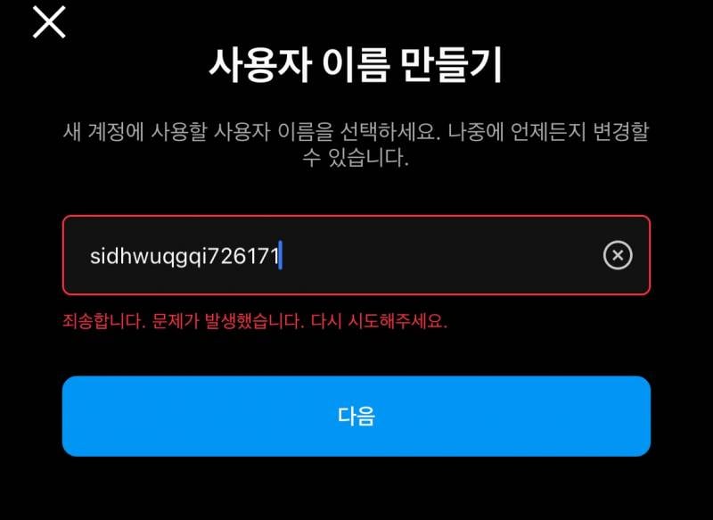 인스타 계정 안만들어지는 이유가 뭐야? | 인스티즈