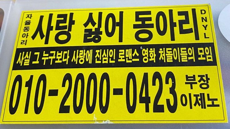 [잡담] 제노 사랑 싫어 동아리 스티커는 대체 뭐야? | 인스티즈