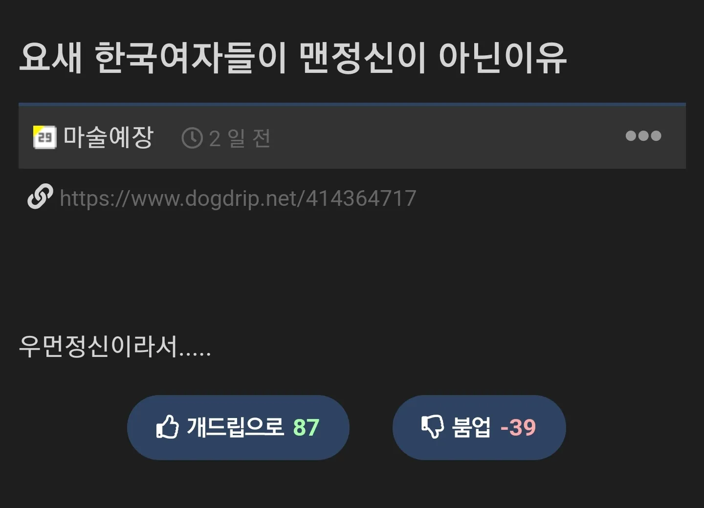 요즘 한국 여자들이 맨정신이 아닌 이유 .jpg | 인스티즈