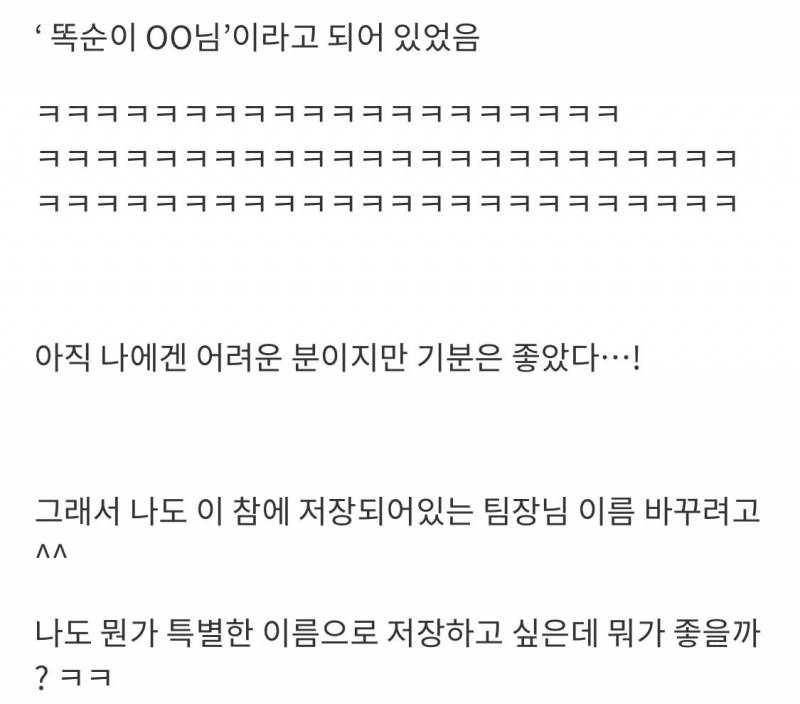 팀장님폰에 저장된 내 이름 봤는데.jpg | 인스티즈