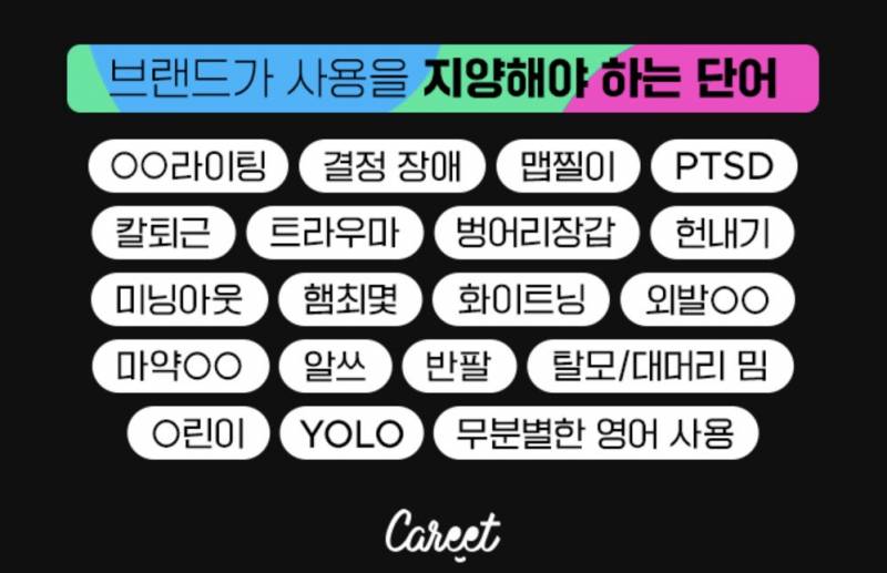 브랜드가 사용을 지양해야 하는 단어들이래 | 인스티즈