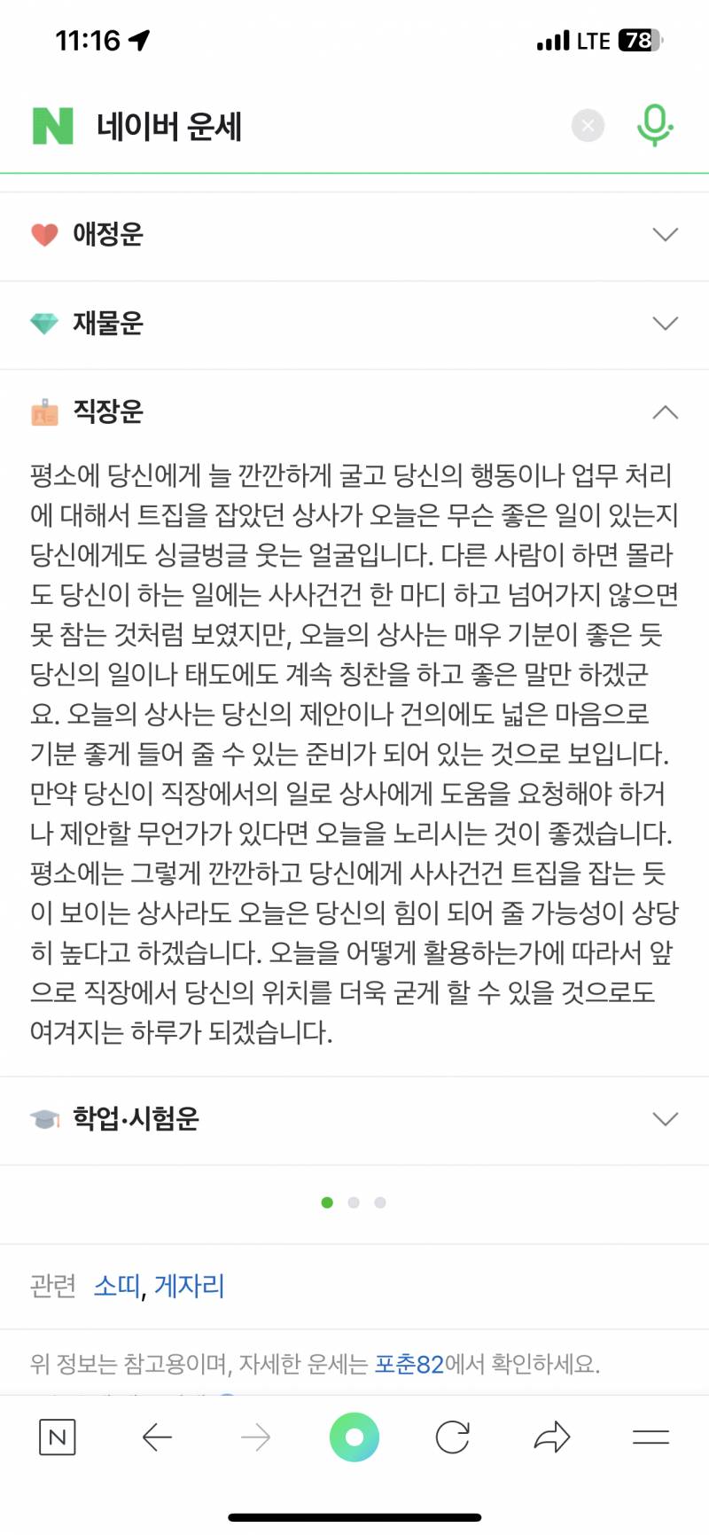 와 네이버 운세 신기하네... | 인스티즈