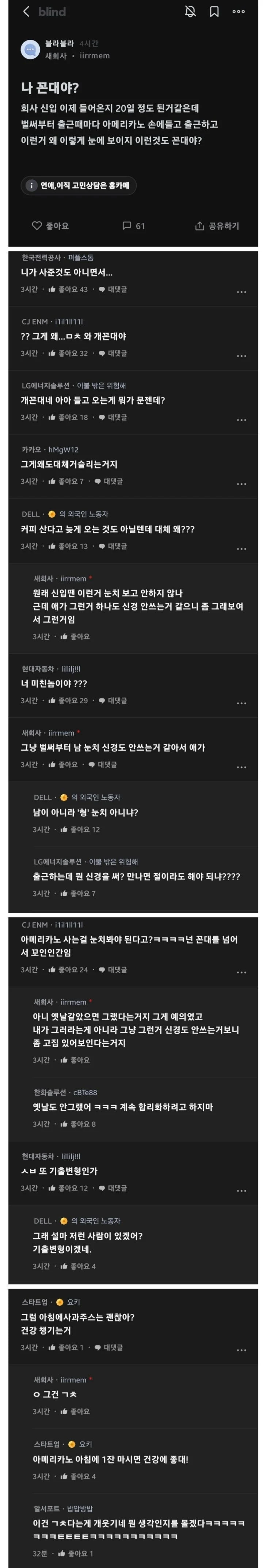 신입사원이 아메리카노 들고 출근하는게 거슬리는 블라인 | 인스티즈