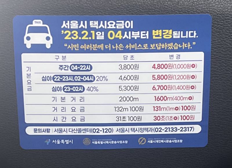 서울 사는 익들아 택시비 이렇게 바뀐대~ 2월부터 | 인스티즈
