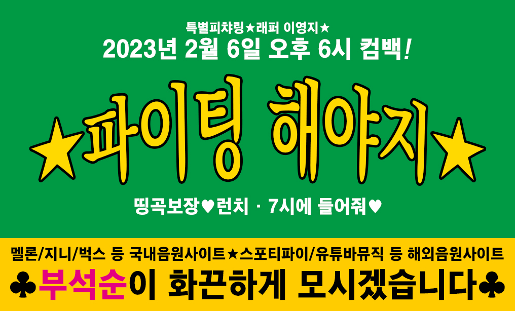 [잡담] 컴백하면 삐라 뜨는 팬덤이 있다? | 인스티즈