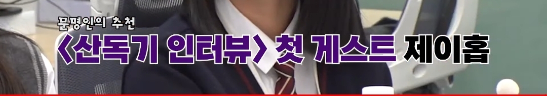 [잡담] 문특 산독기 특집 첫회 "추천" 게스트로 언급된 제이홉 | 인스티즈