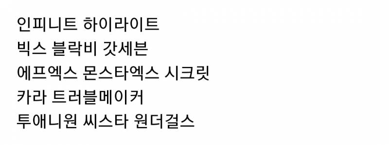 문명특급 대면콘서트 기획에 적힌 희망라인업 | 인스티즈