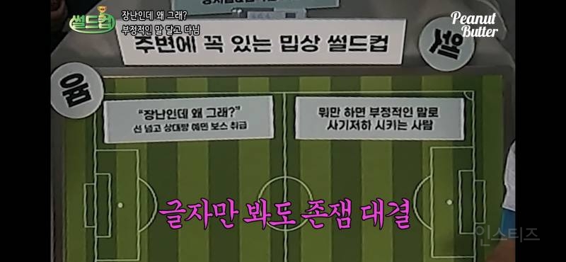 선 넘는 장난 쳐놓고 예민충 취급 vs 부정적인 말들로 남들 사기 저하 | 인스티즈