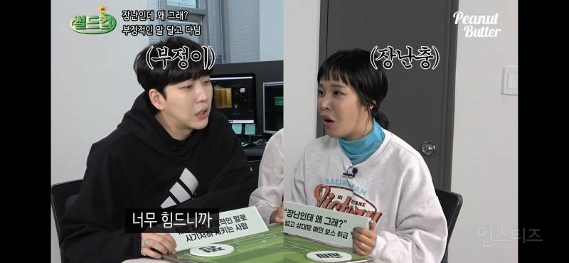 선 넘는 장난 쳐놓고 예민충 취급 vs 부정적인 말들로 남들 사기 저하 | 인스티즈