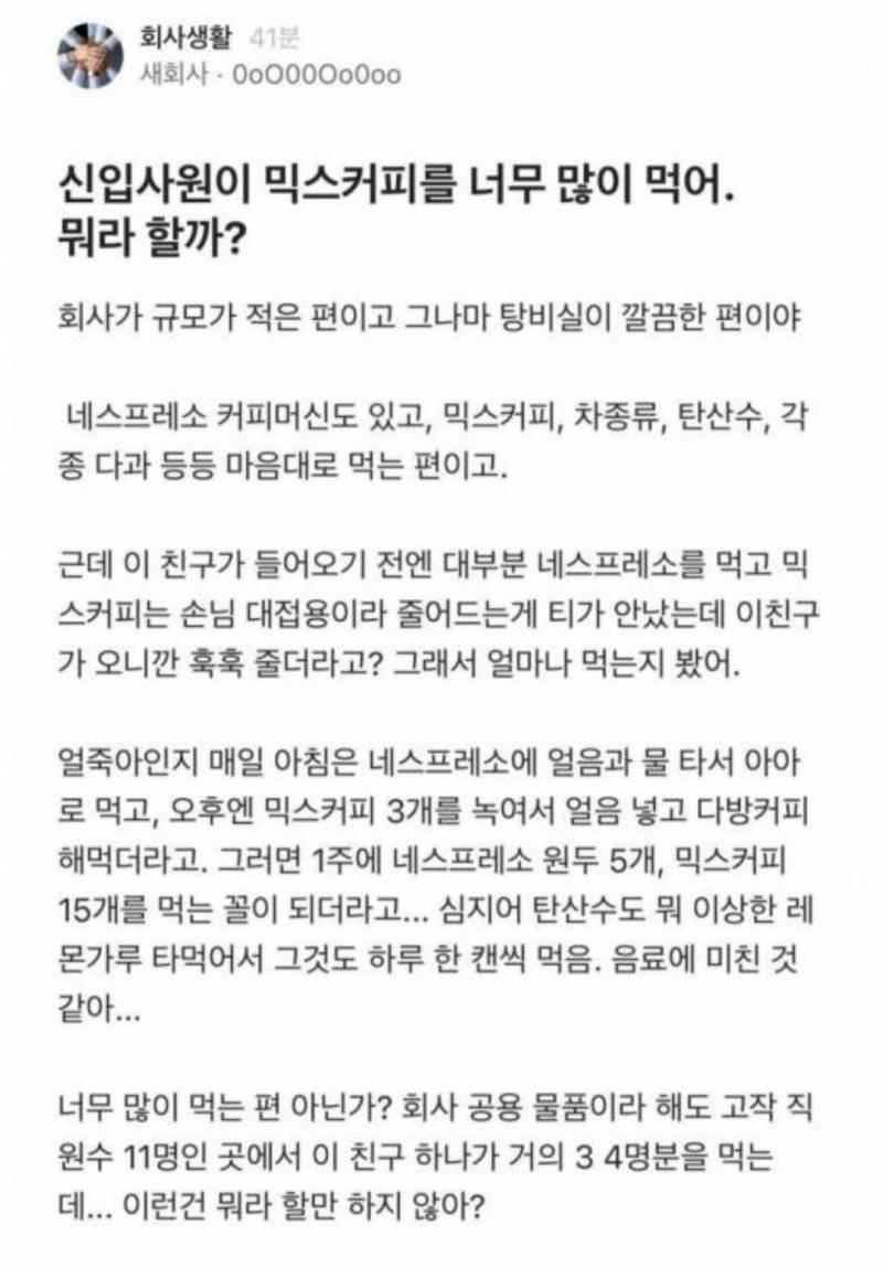 글쓴이가 너무 꼰대같다 vs 신입이 너무 눈치없게 음료를 많이먹는거같다 | 인스티즈