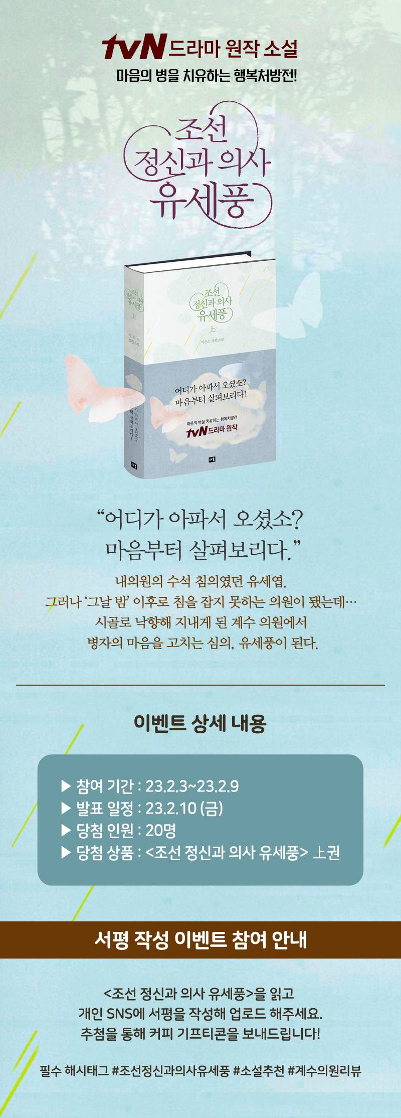도서 '조선 정신과 의사 유세풍' 증정 이벤트 | 인스티즈