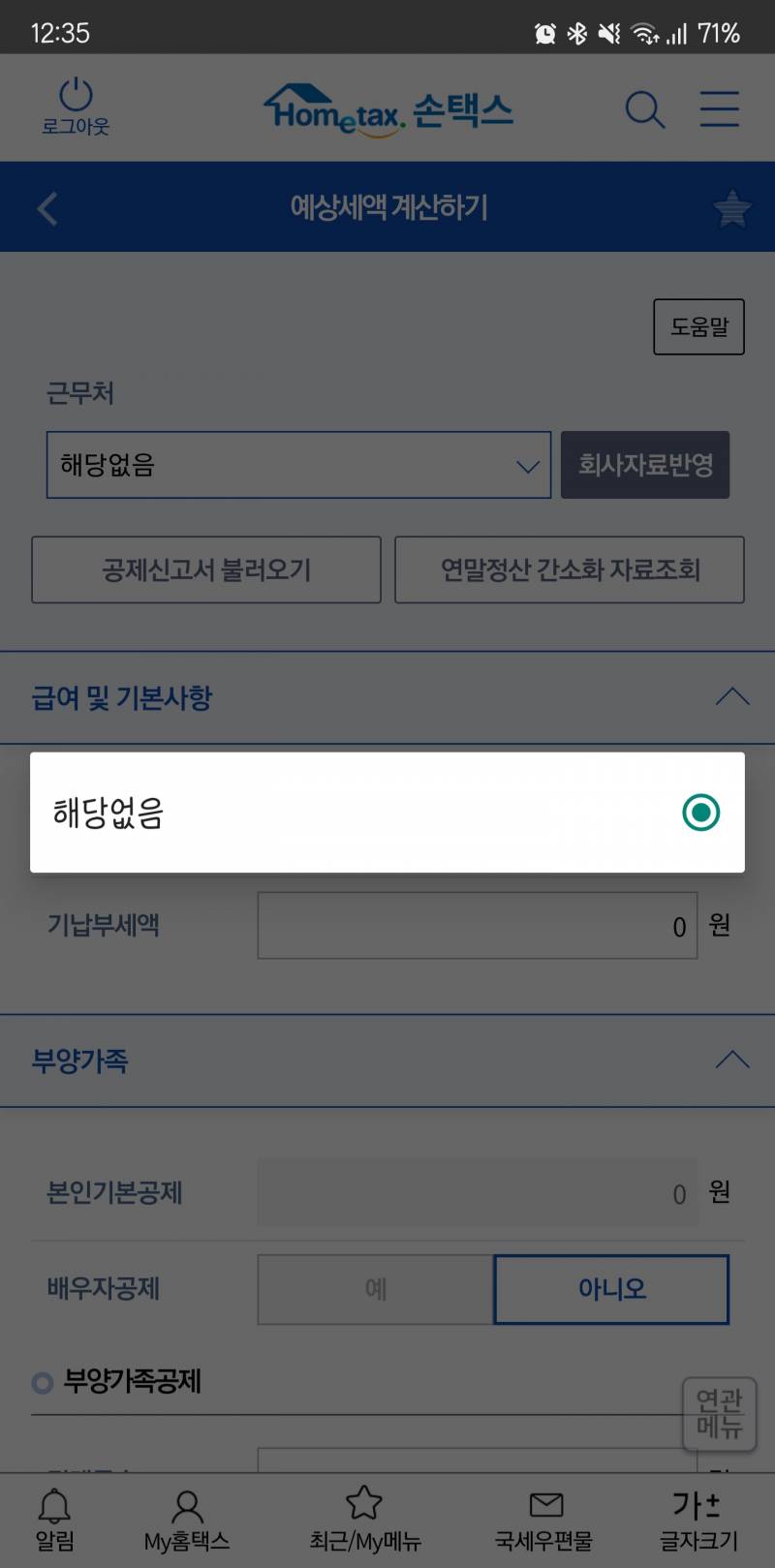 나도 예상세액? 보고싶은데 해당없음으로뜨는건뭐야? | 인스티즈