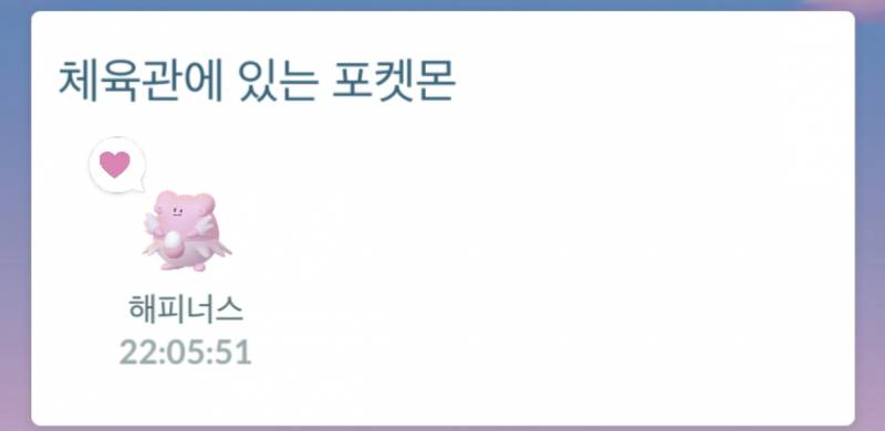 (포켓몬고) 내 해피너스가 22시간째 안돌아와..^!^ | 인스티즈