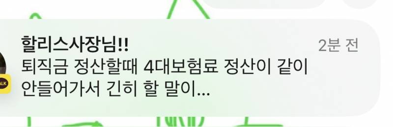 퇴직금이랑 사대보험 잘 아는 익 있어 ? 이거 봐주라 ㅜㅜ | 인스티즈