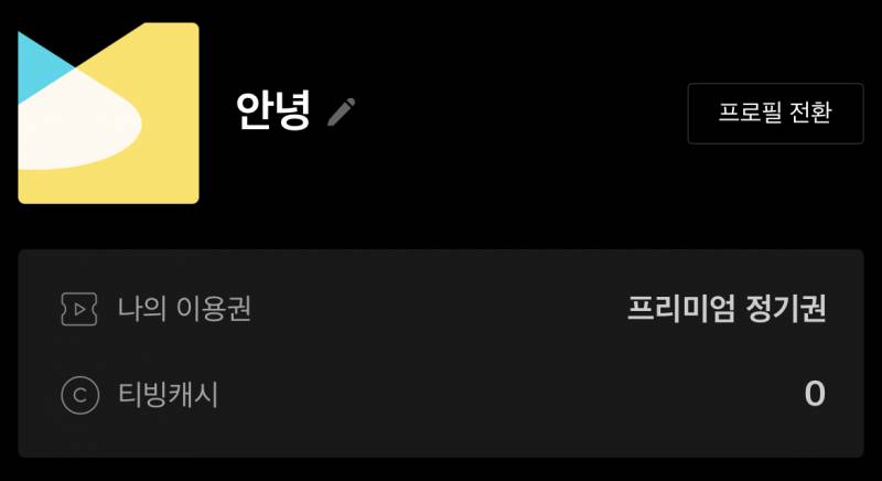 티빙 1년간 함께 보실분 찾아요우 | 인스티즈