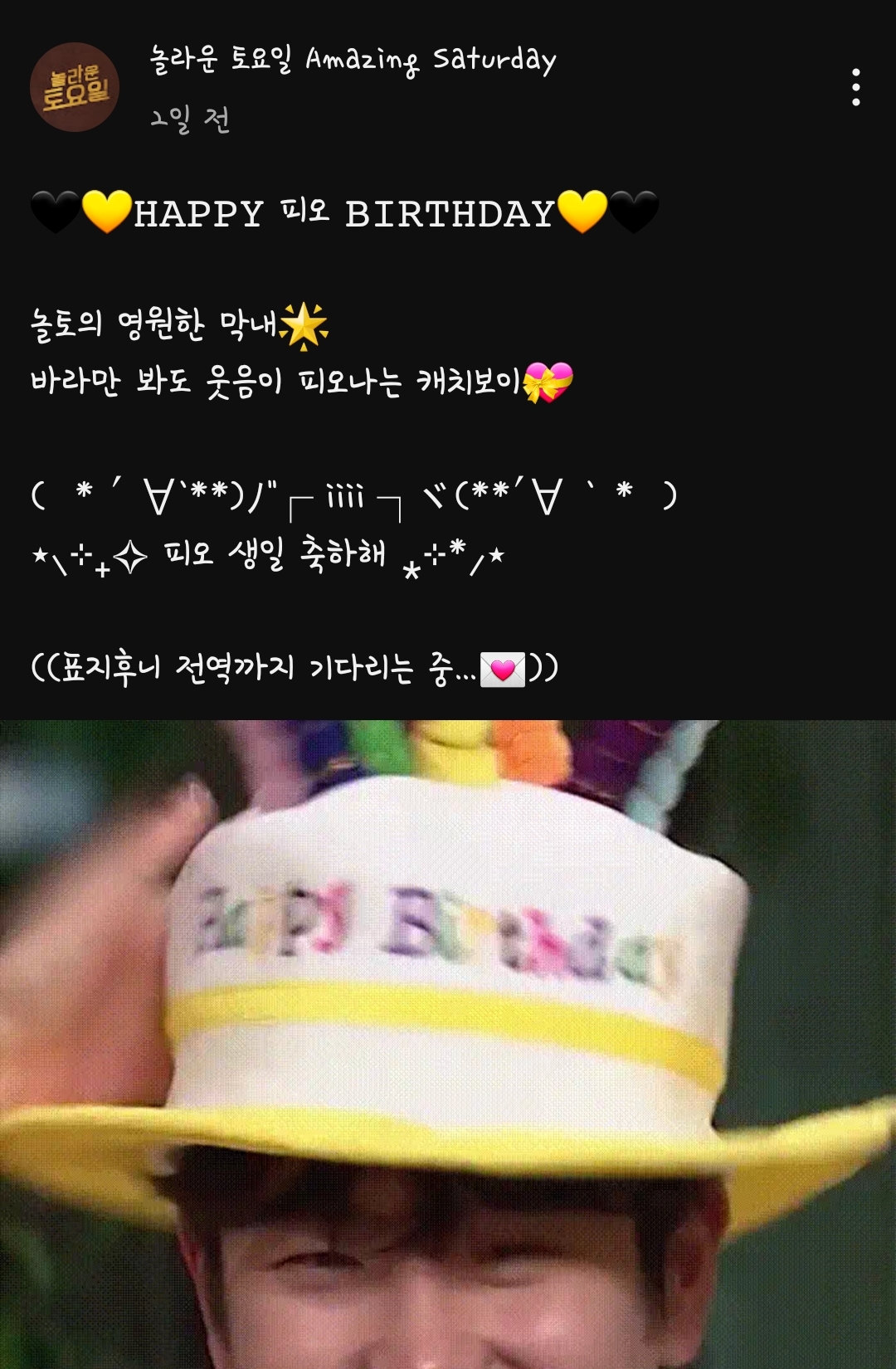 [잡담] 놀토에서 피오 생일이라고 | 인스티즈
