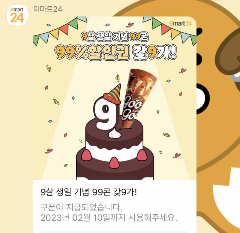 이마트24 구구콘 이벤트 | 인스티즈