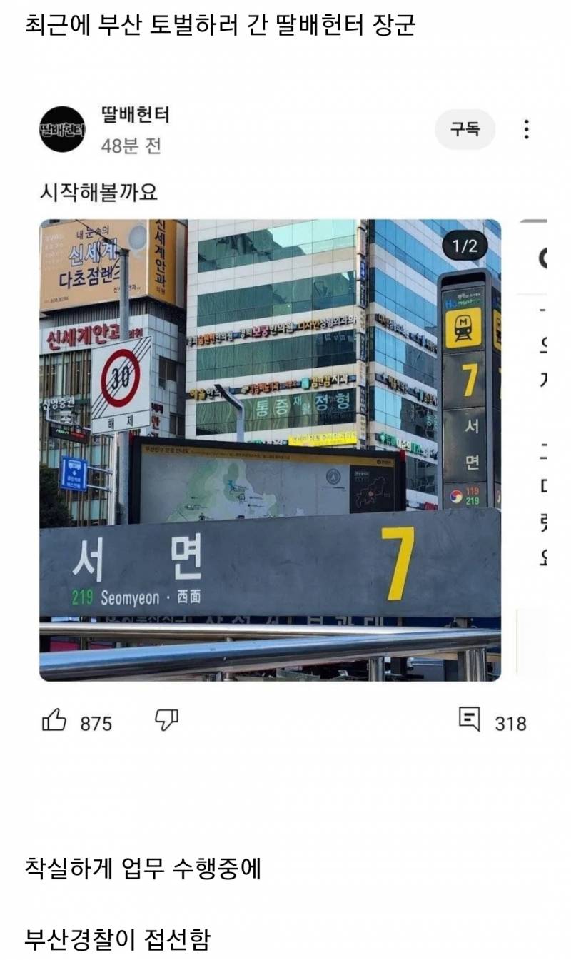 딸배헌터에게 주의 준 부산경찰.jpg | 인스티즈