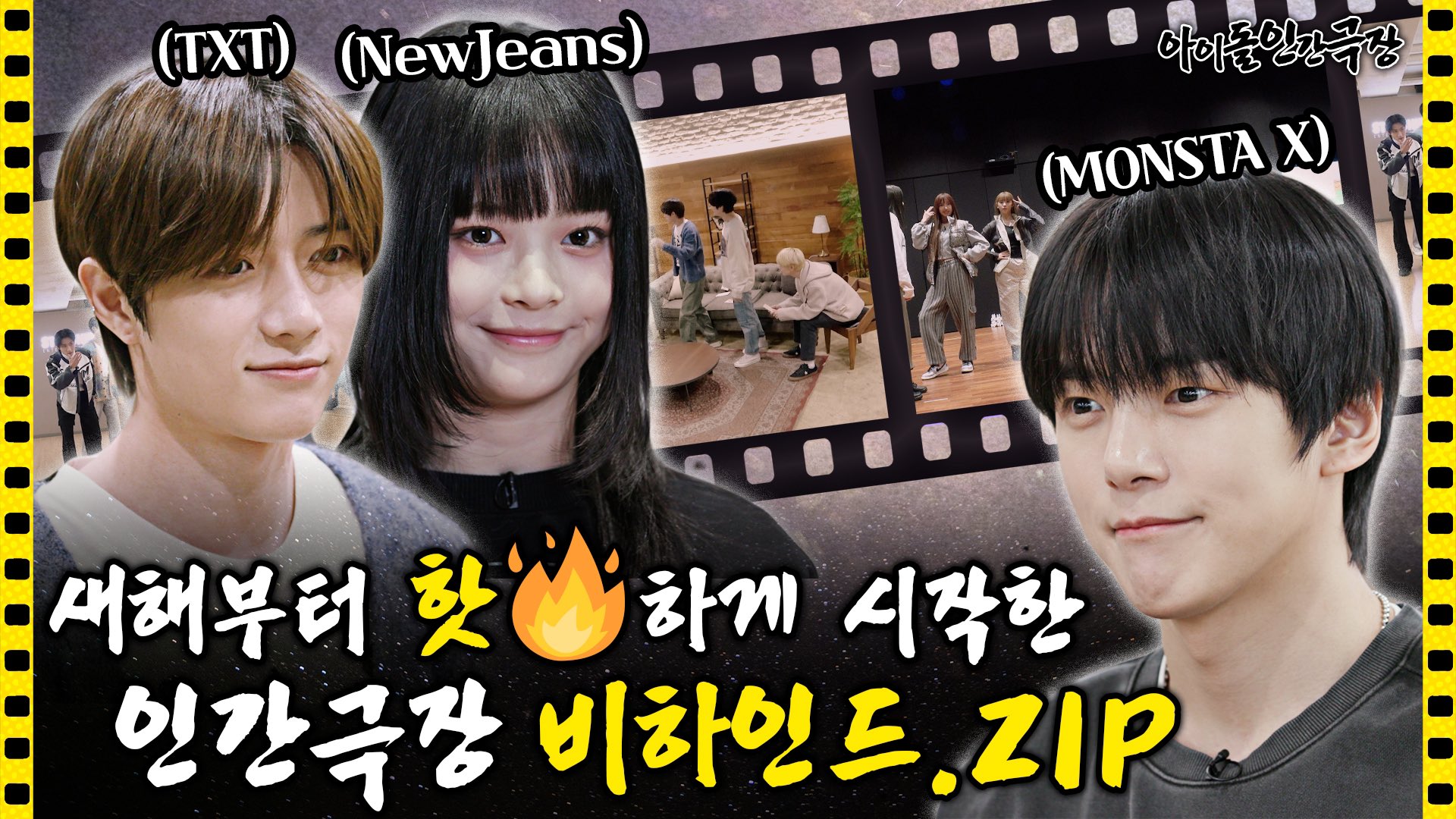 [잡담] 인간극장 투바투 뉴진스 몬엑 비하인드 같이 뜨는데 썸넬 | 인스티즈
