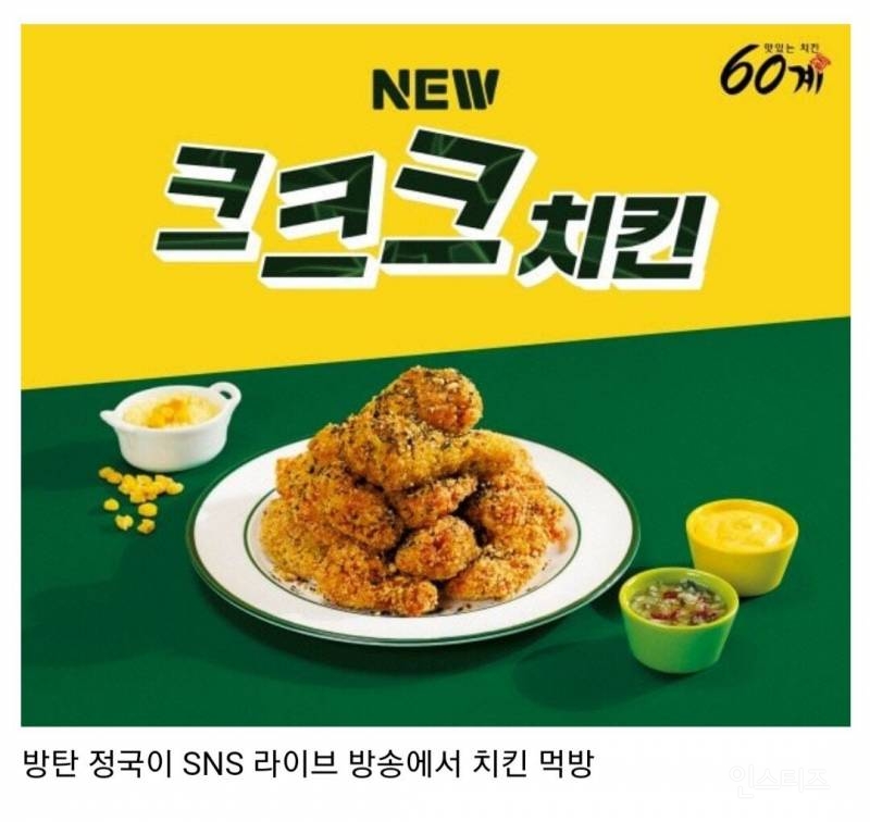 BTS 덕분에 광고비 아낀 60계 치킨...jpg | 인스티즈