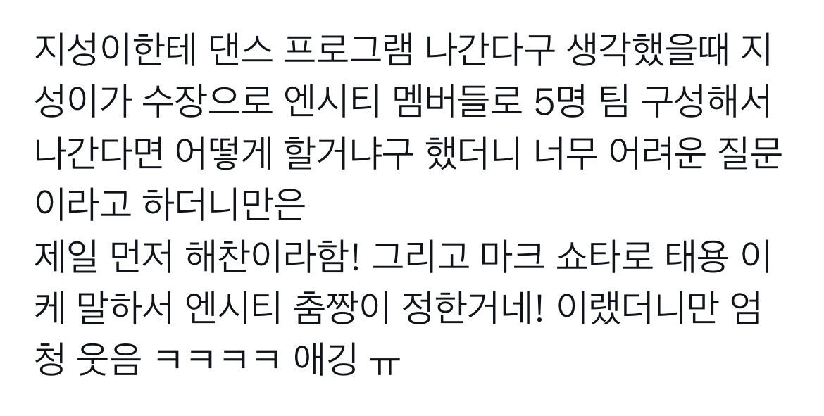 [잡담] 엔시티 지성 해찬 마크 쇼타로 태용 텐 춤짱즈 유닛 보고싶어요 | 인스티즈