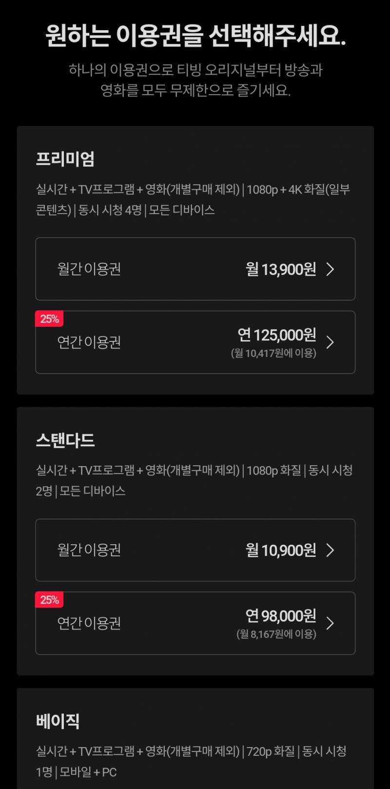 티빙 연간 이용권 프리미엄 4인팟마감 | 인스티즈