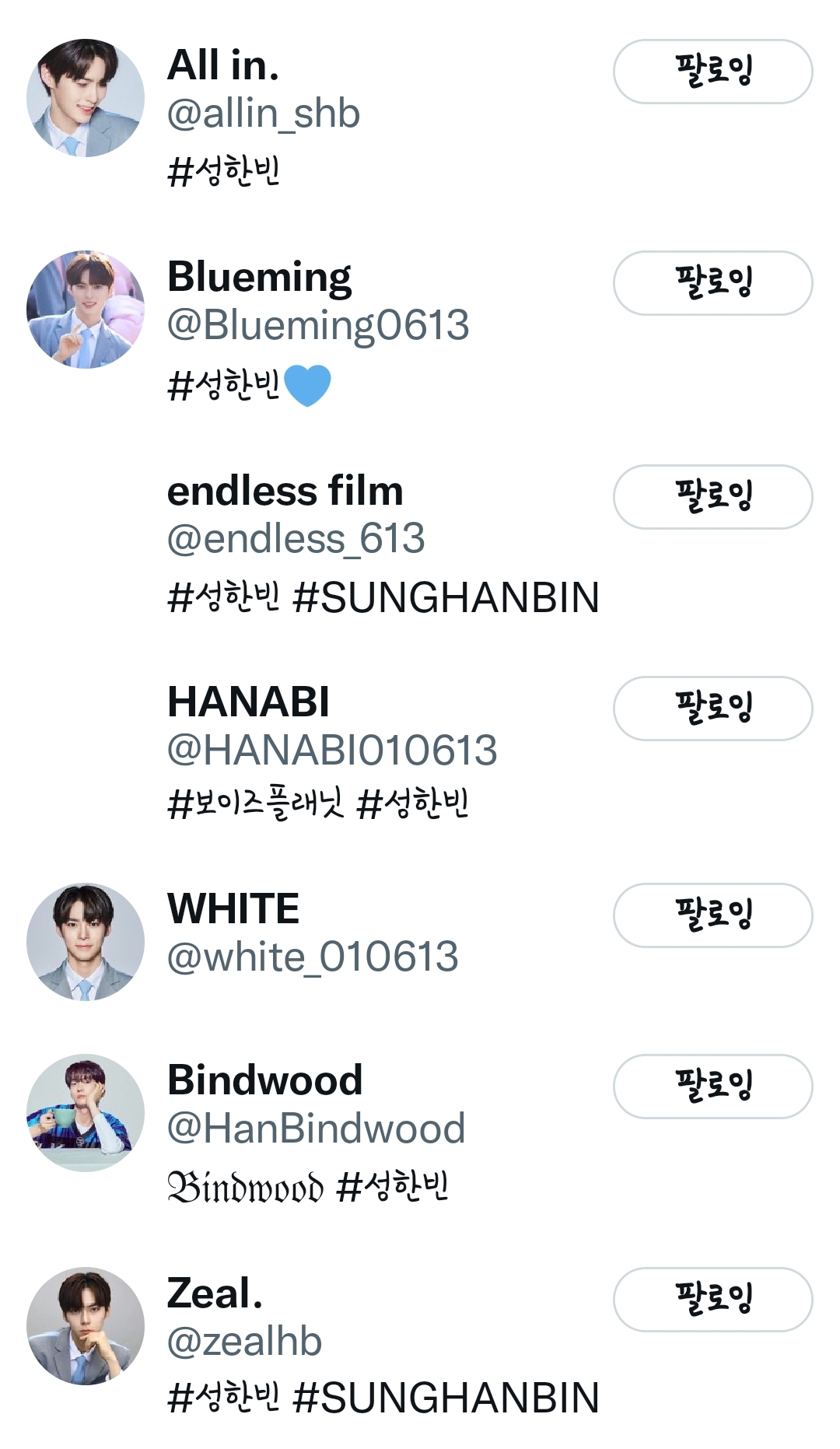 [잡담] 💙성한빈 홈 계정 모음집💙 | 인스티즈