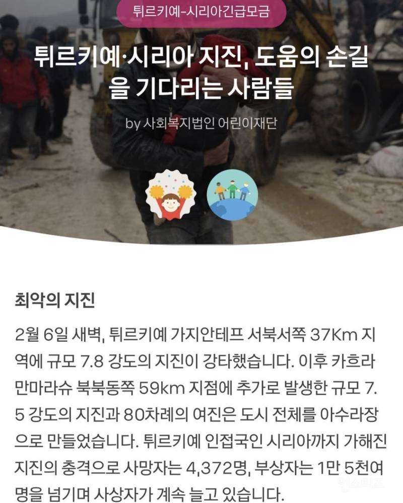 튀르키예 시리아 지진에 1,000만원 기부한 남자 아이돌 | 인스티즈
