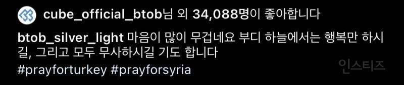 튀르키예 시리아 지진에 1,000만원 기부한 남자 아이돌 | 인스티즈