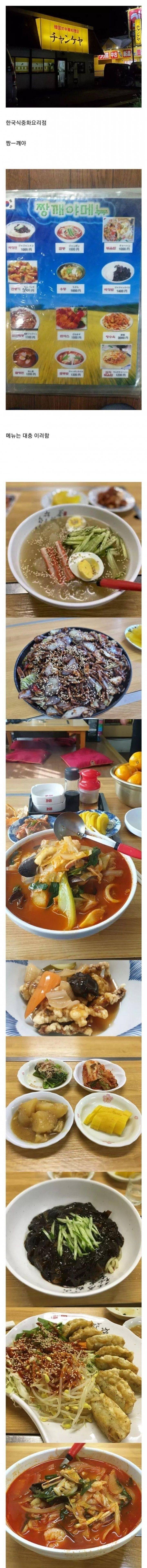 일본에 있는 한국식 중국 음식점이라는데 가게이름ㅋㅋㅋ | 인스티즈