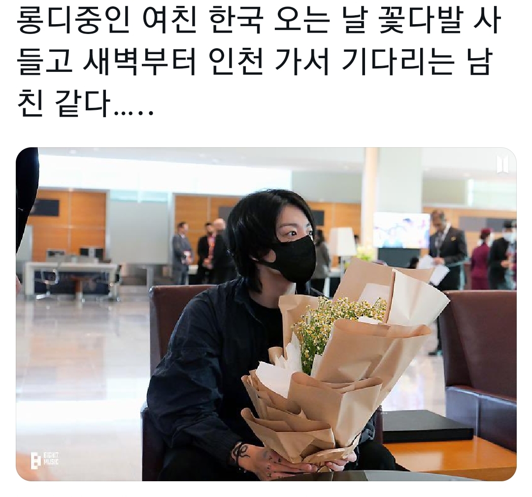 [잡담] 방탄 정국 롱디중인 여친 한국오는 날 꽃다발 사들고 인천공항 가서 기다리는 남친 재질 | 인스티즈