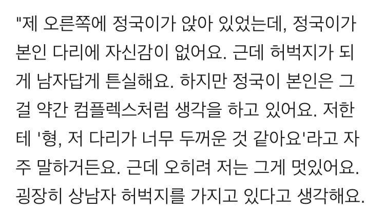 [잡담] 방탄 정국 허벅지가 컴플렉스였는데 아미들이 좋아해서 젤 자랑스러운 신체부위 됨 | 인스티즈